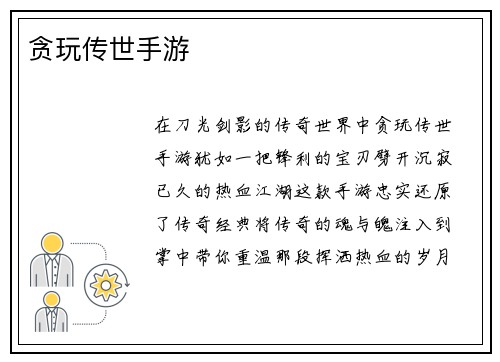 贪玩传世手游