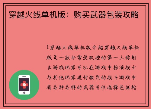 穿越火线单机版：购买武器包装攻略