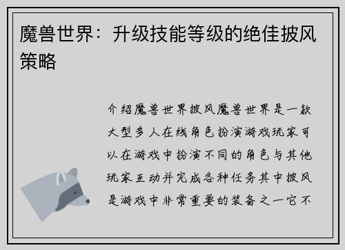 魔兽世界：升级技能等级的绝佳披风策略
