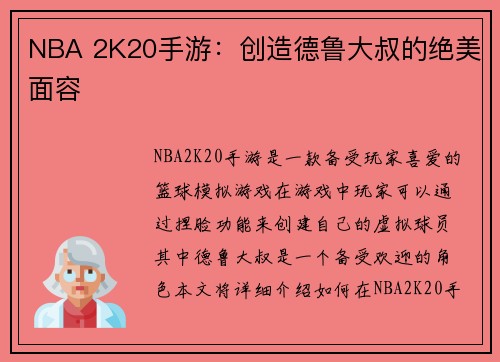 NBA 2K20手游：创造德鲁大叔的绝美面容