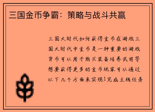 三国金币争霸：策略与战斗共赢