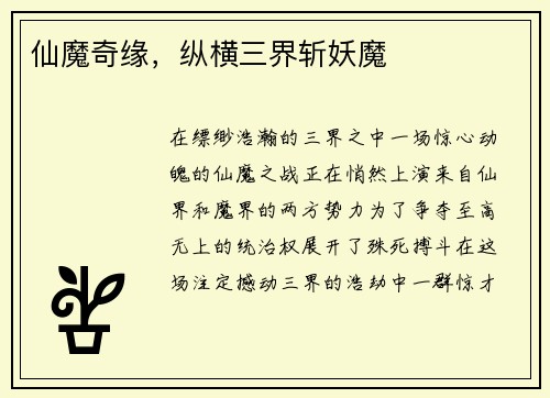 仙魔奇缘，纵横三界斩妖魔
