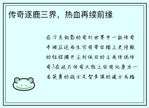 传奇逐鹿三界，热血再续前缘
