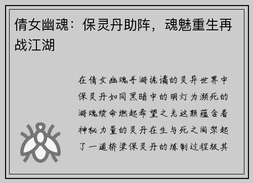 倩女幽魂：保灵丹助阵，魂魅重生再战江湖