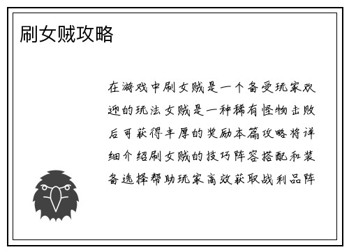 刷女贼攻略