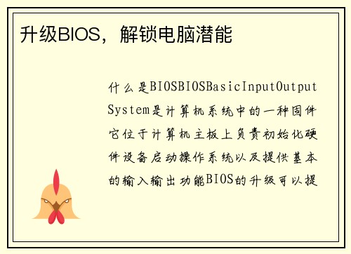 升级BIOS，解锁电脑潜能