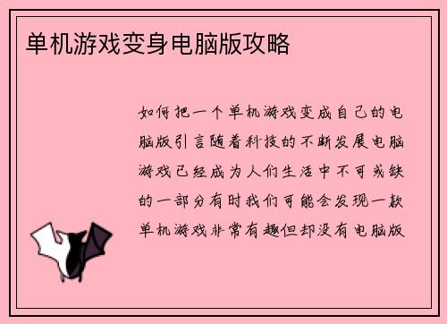 单机游戏变身电脑版攻略