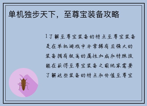 单机独步天下，至尊宝装备攻略