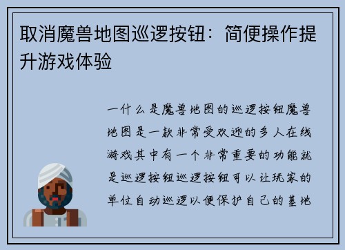 取消魔兽地图巡逻按钮：简便操作提升游戏体验