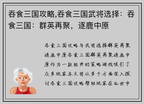 吞食三国攻略,吞食三国武将选择：吞食三国：群英再聚，逐鹿中原
