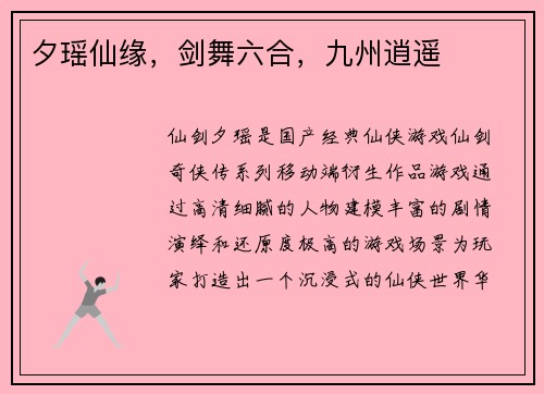 夕瑶仙缘，剑舞六合，九州逍遥