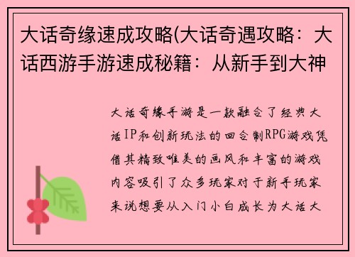 大话奇缘速成攻略(大话奇遇攻略：大话西游手游速成秘籍：从新手到大神)