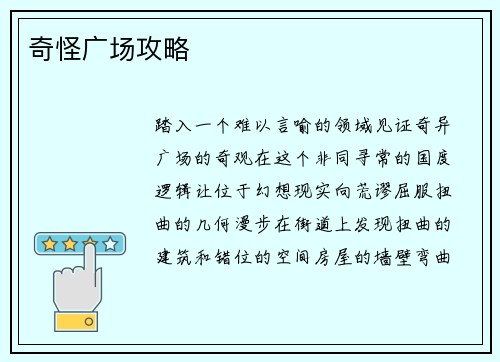 奇怪广场攻略