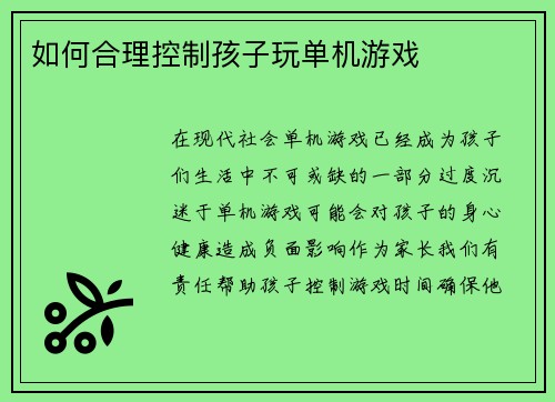如何合理控制孩子玩单机游戏