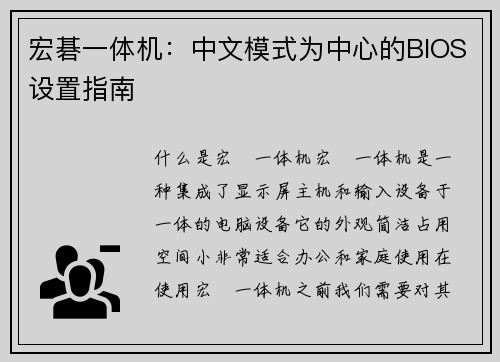 宏碁一体机：中文模式为中心的BIOS设置指南