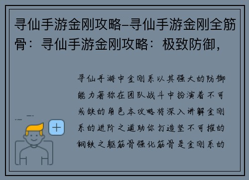 寻仙手游金刚攻略-寻仙手游金刚全筋骨：寻仙手游金刚攻略：极致防御，笑傲群雄