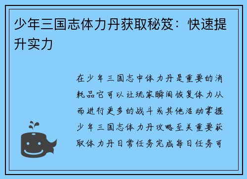 少年三国志体力丹获取秘笈：快速提升实力