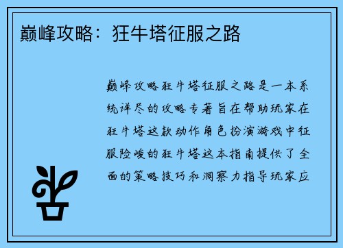 巅峰攻略：狂牛塔征服之路