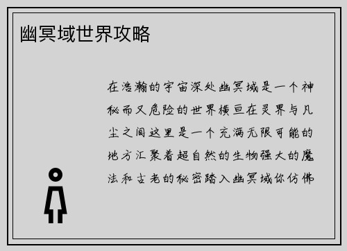 幽冥域世界攻略
