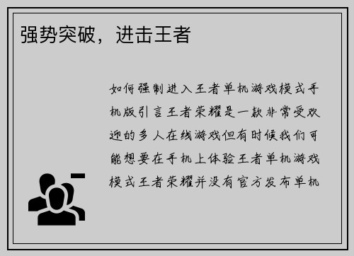 强势突破，进击王者