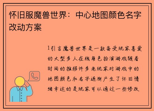 怀旧服魔兽世界：中心地图颜色名字改动方案