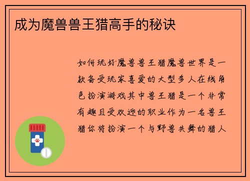 成为魔兽兽王猎高手的秘诀