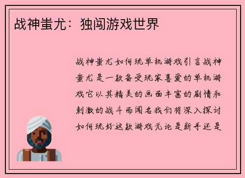战神蚩尤：独闯游戏世界