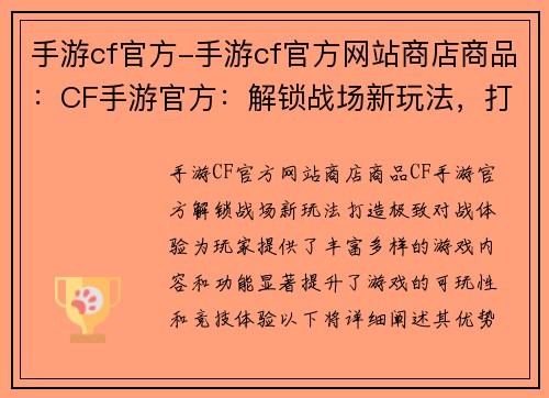 手游cf官方-手游cf官方网站商店商品：CF手游官方：解锁战场新玩法，打造极致对战体验