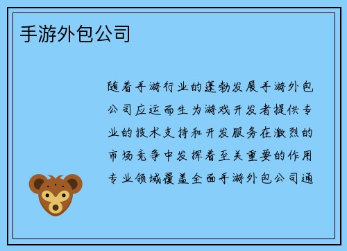手游外包公司