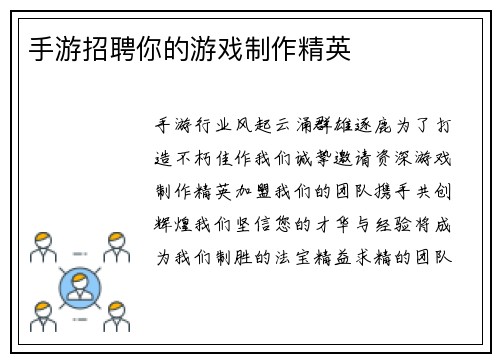 手游招聘你的游戏制作精英
