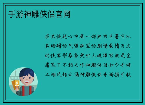 手游神雕侠侣官网