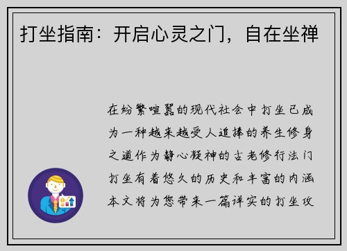 打坐指南：开启心灵之门，自在坐禅