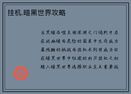 挂机.暗黑世界攻略