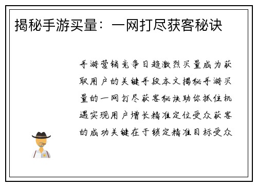 揭秘手游买量：一网打尽获客秘诀