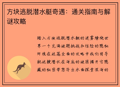 方块逃脱潜水艇奇遇：通关指南与解谜攻略