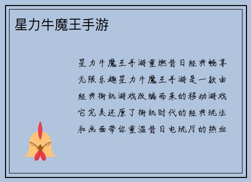 星力牛魔王手游