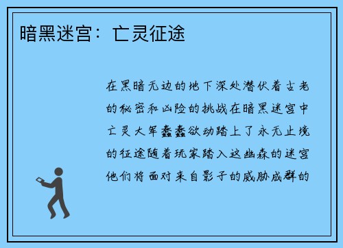 暗黑迷宫：亡灵征途