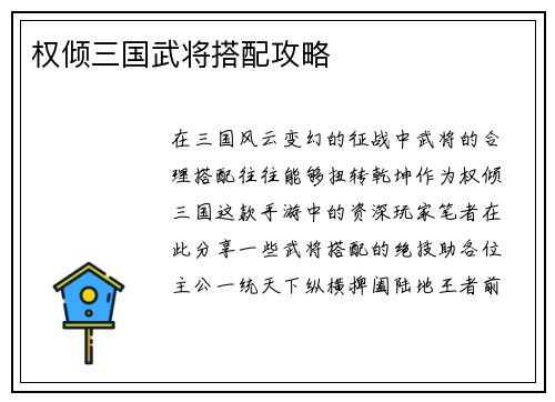 权倾三国武将搭配攻略
