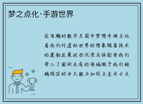 梦之点化·手游世界