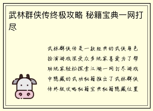 武林群侠传终极攻略 秘籍宝典一网打尽