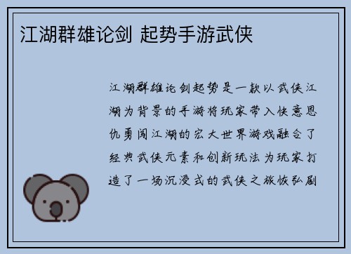 江湖群雄论剑 起势手游武侠
