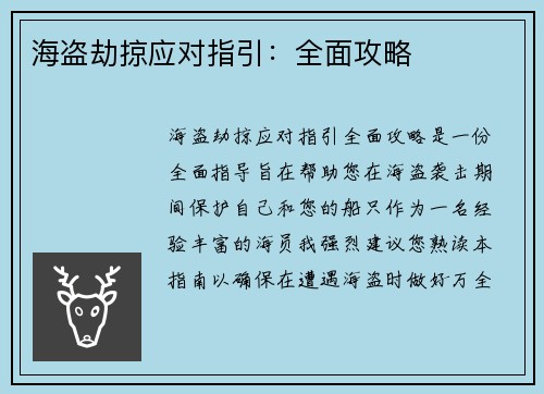 海盗劫掠应对指引：全面攻略
