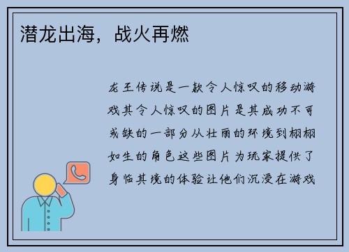 潜龙出海，战火再燃