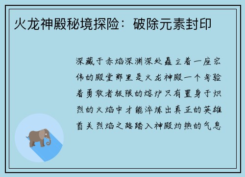 火龙神殿秘境探险：破除元素封印