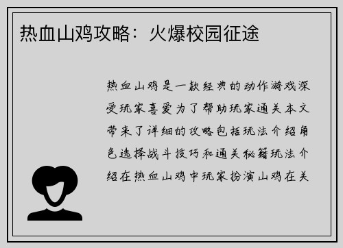热血山鸡攻略：火爆校园征途