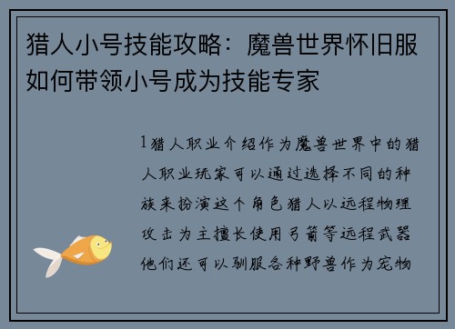 猎人小号技能攻略：魔兽世界怀旧服如何带领小号成为技能专家