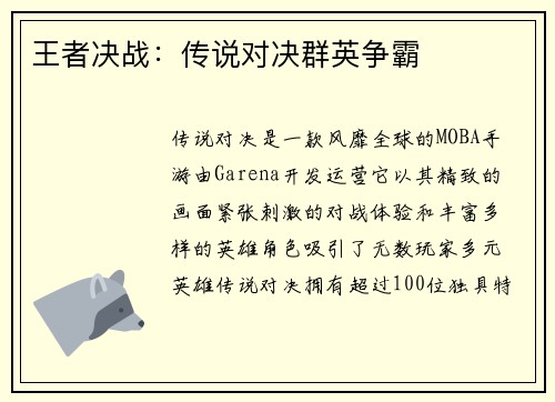 王者决战：传说对决群英争霸
