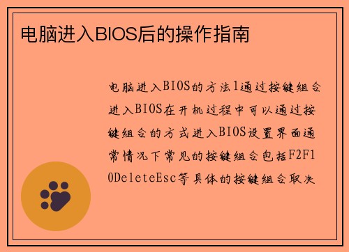 电脑进入BIOS后的操作指南