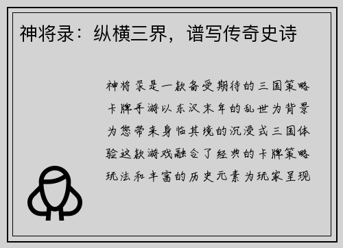 神将录：纵横三界，谱写传奇史诗