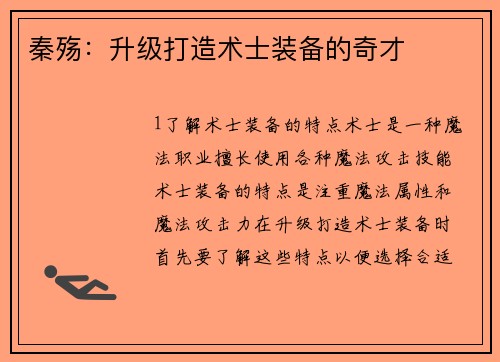 秦殇：升级打造术士装备的奇才